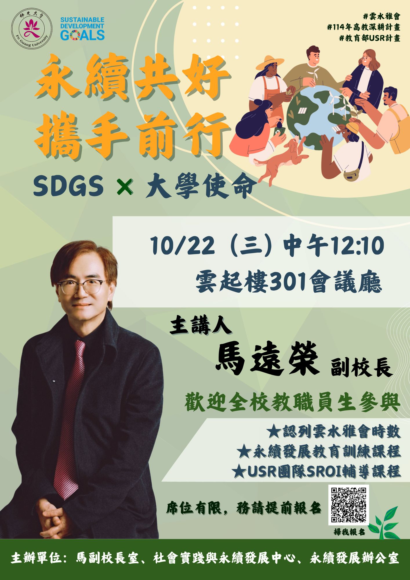 永續共好-攜手前行-馬遠榮副校長 永續共好-攜手前行-馬遠榮副校長