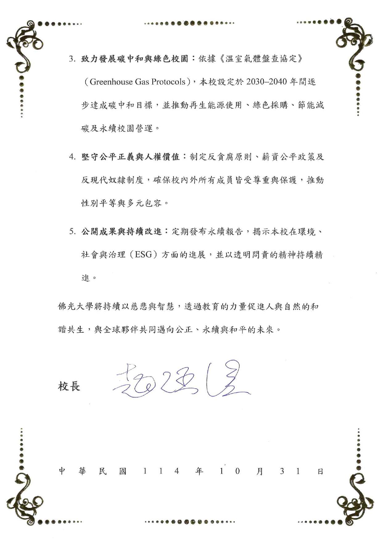 佛光大學永續發展目標承諾書