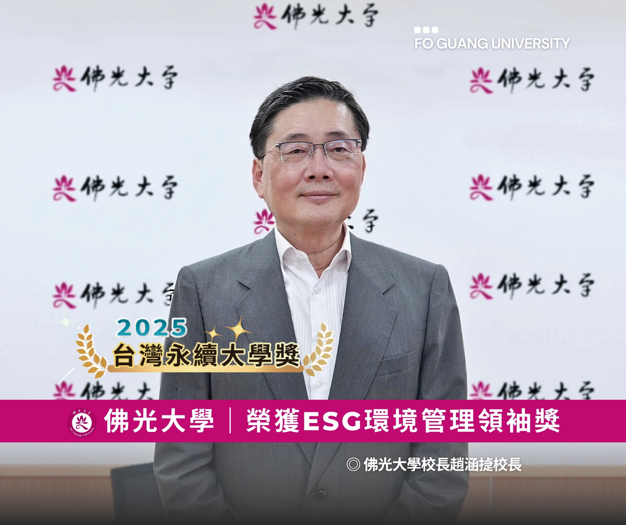 佛光大學榮獲2025台灣永續大學獎ESG環境管理領袖獎-趙涵捷校長 佛光大學榮獲2025台灣永續大學獎ESG環境管理領袖獎-趙涵捷校長