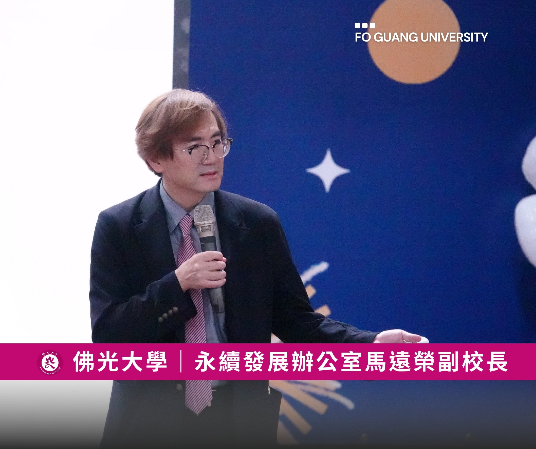 佛光大學榮獲2025台灣永續大學獎ESG環境管理領袖獎-馬遠榮副校長 佛光大學榮獲2025台灣永續大學獎ESG環境管理領袖獎-馬遠榮副校長