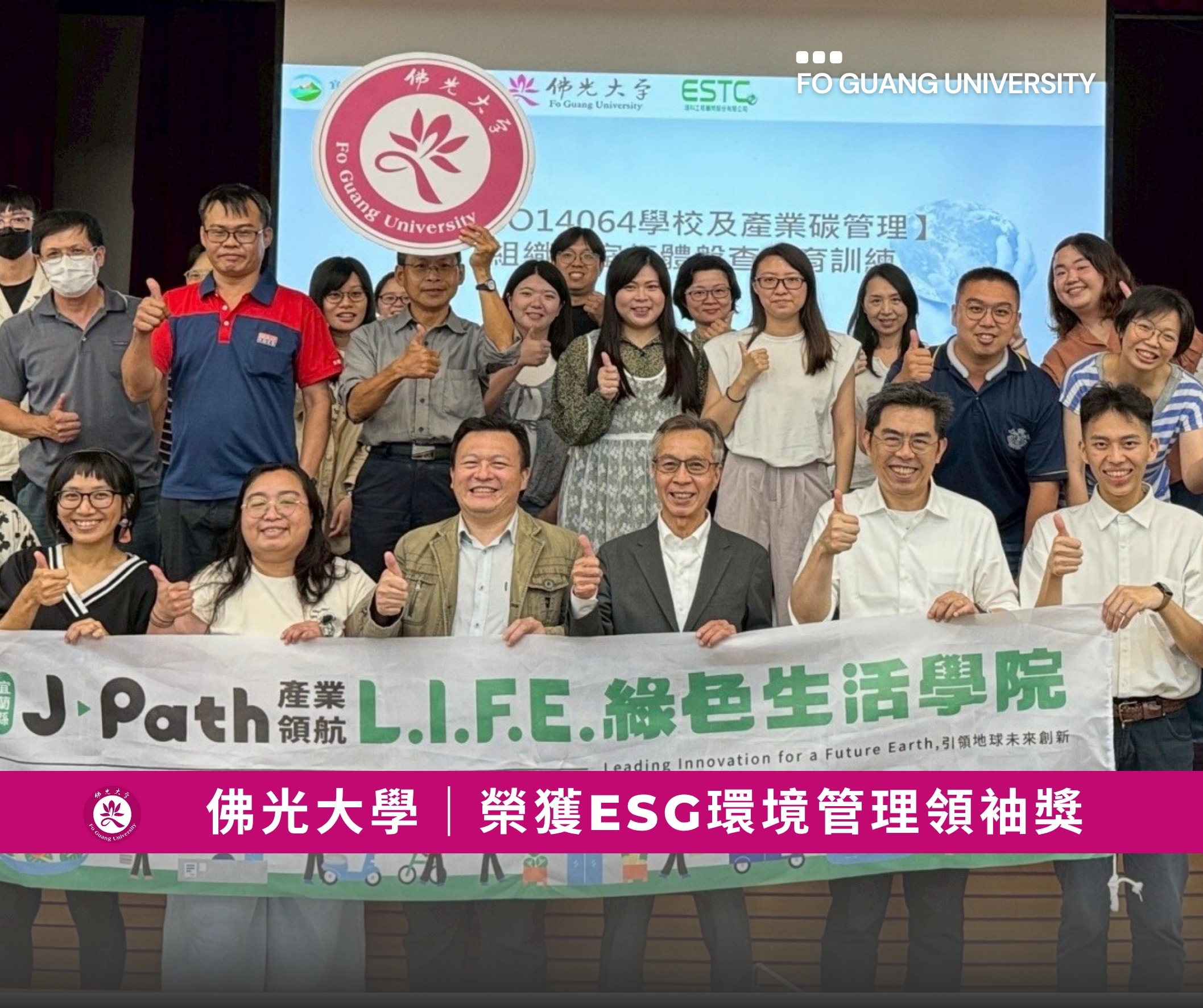 佛光大學榮獲2025台灣永續大學獎ESG環境管理領袖獎
