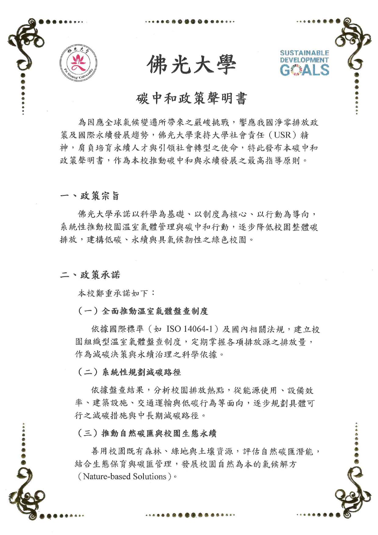佛光大學碳中和政策聲明書