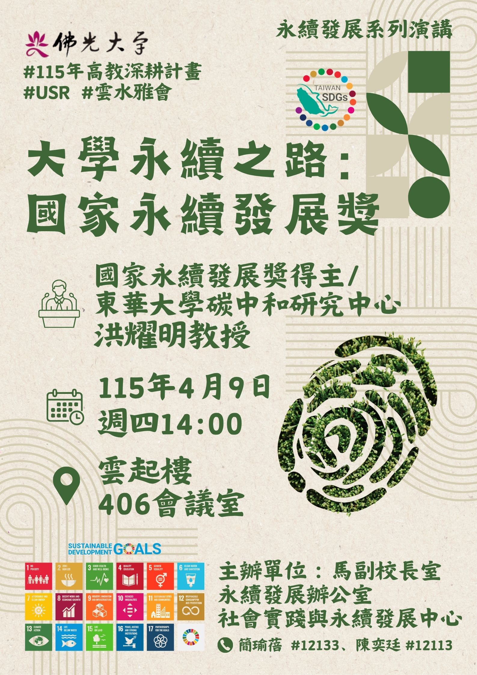 大學之路:國家永續發展獎(佛光大學) 大學之路:國家永續發展獎(佛光大學)
