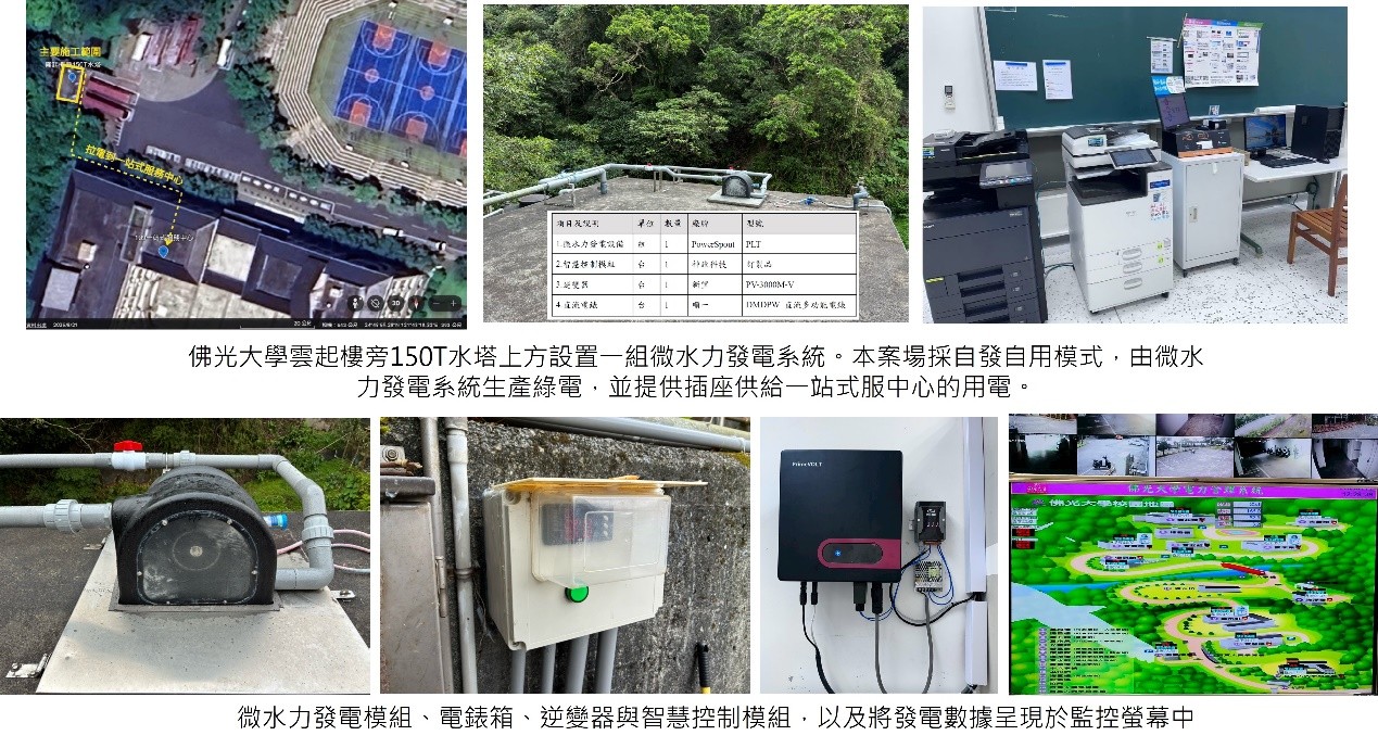 佛光大學設罝的微水力發電示範型機組 佛光大學設罝的微水力發電示範型機組