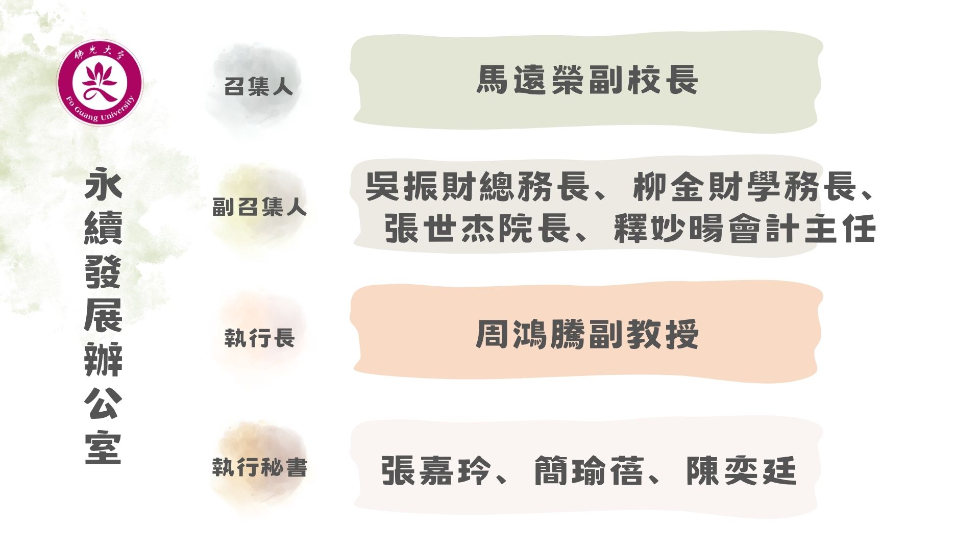 佛光大学永续发展办公室组织架构