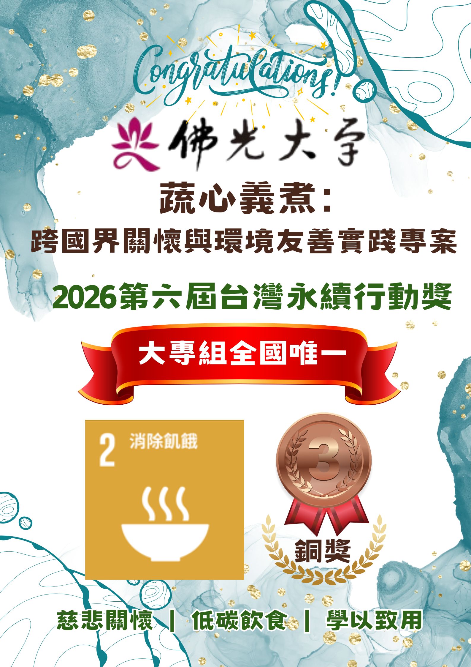 佛光大学获2026台湾永续行动奖SDG2铜奖海报