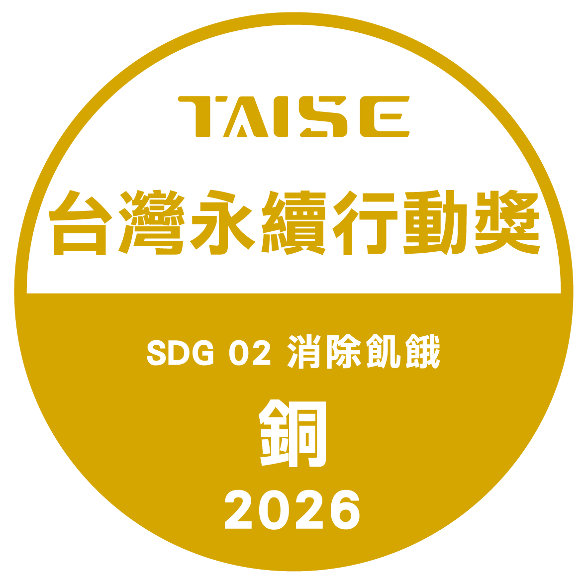 佛光大学获2026台湾永续行动奖SDG2铜奖奖章