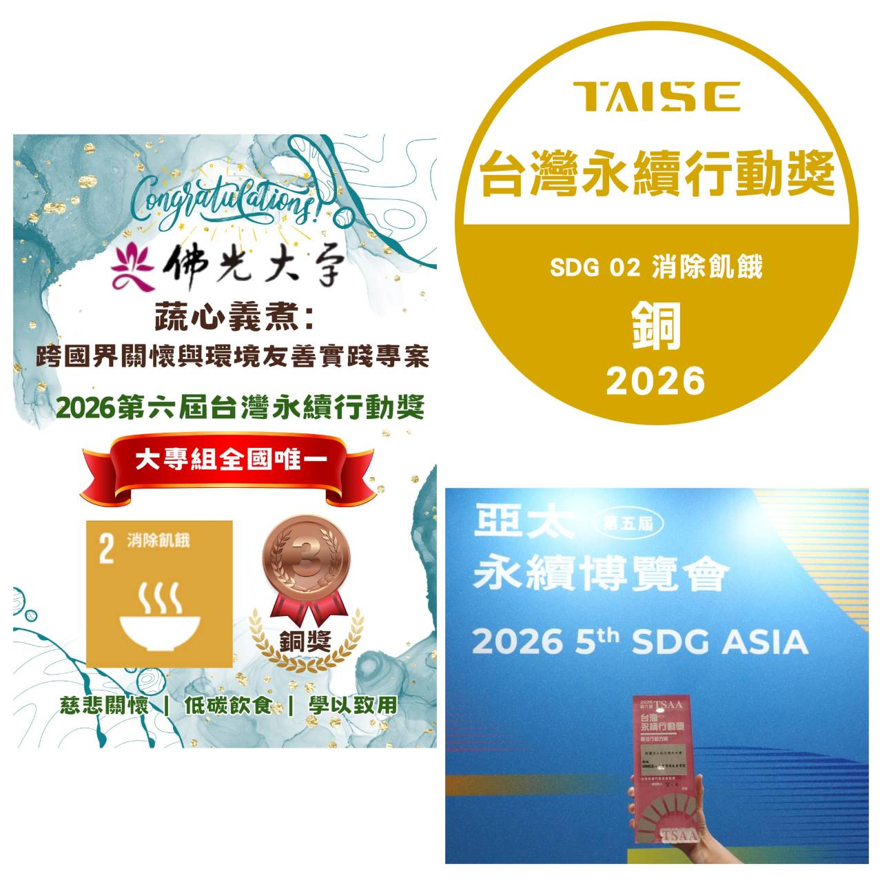 佛光大學「蔬心義煮」獲2026台灣永續行動獎SDG 2銅獎