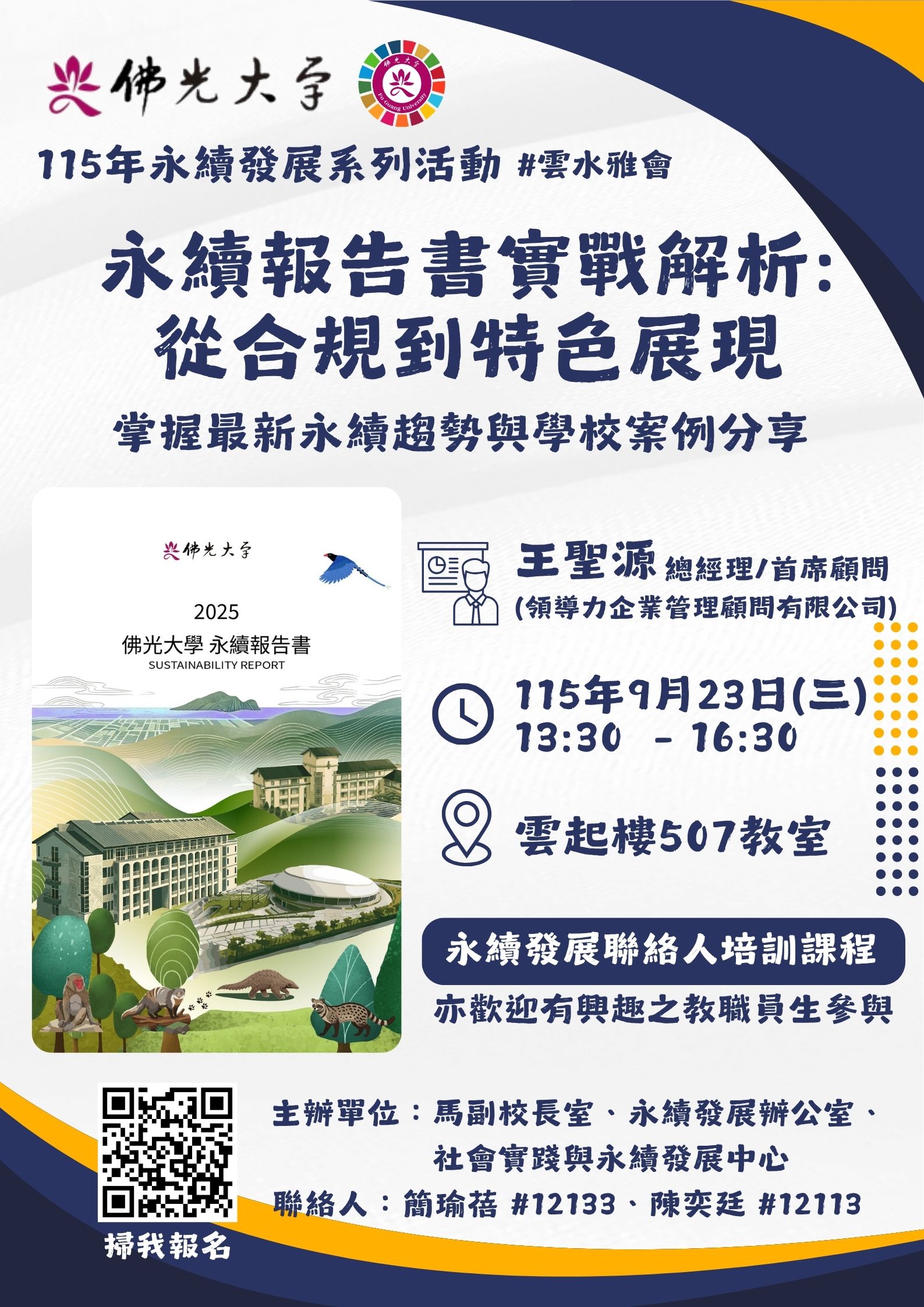 佛光大學永續報告書培訓課程