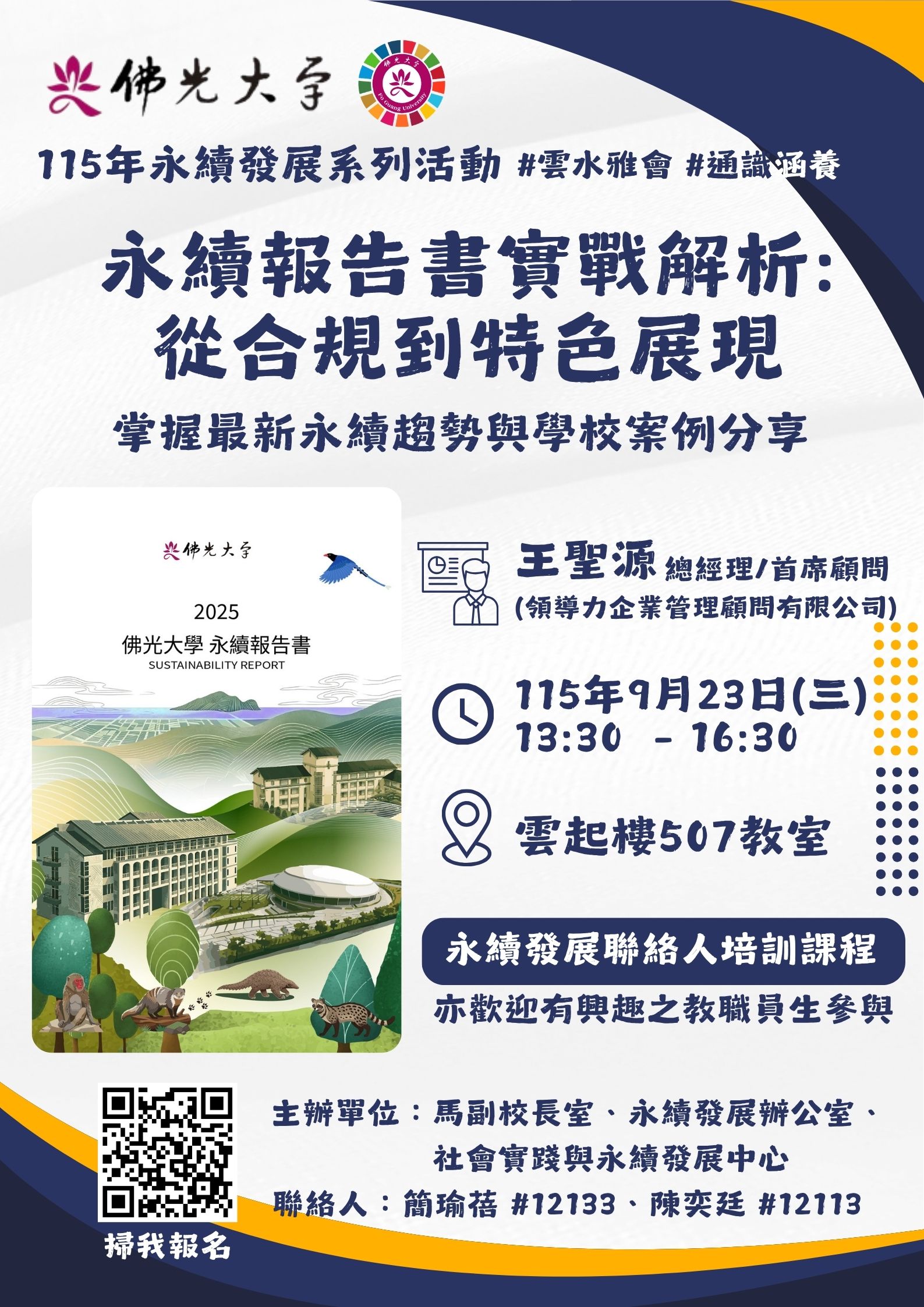 佛光大學永續報告書培訓課程 佛光大學永續報告書培訓課程