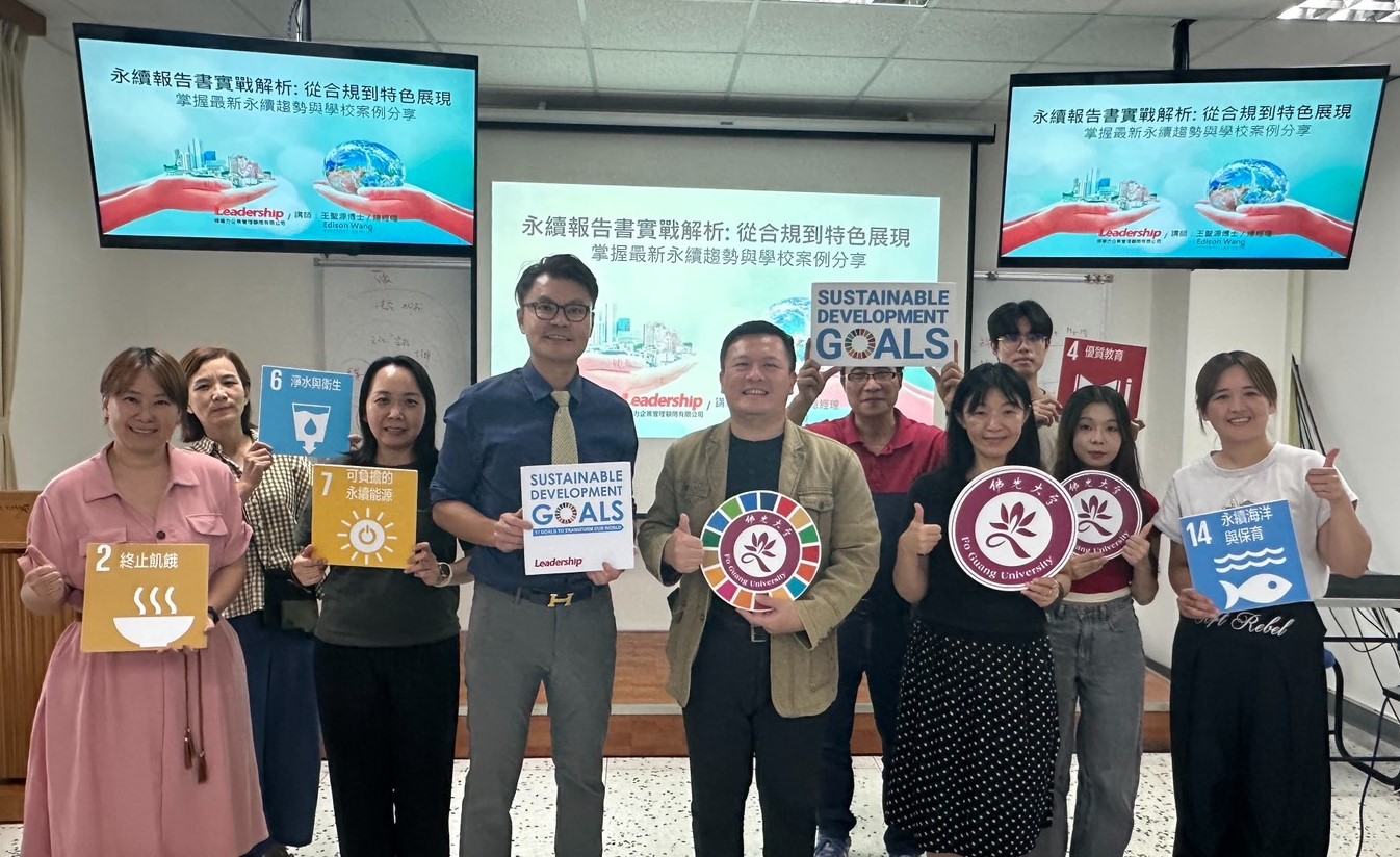 佛光大學ESG專題講座  解析2025永續十大趨勢與GRI實務 接軌國際永續標準