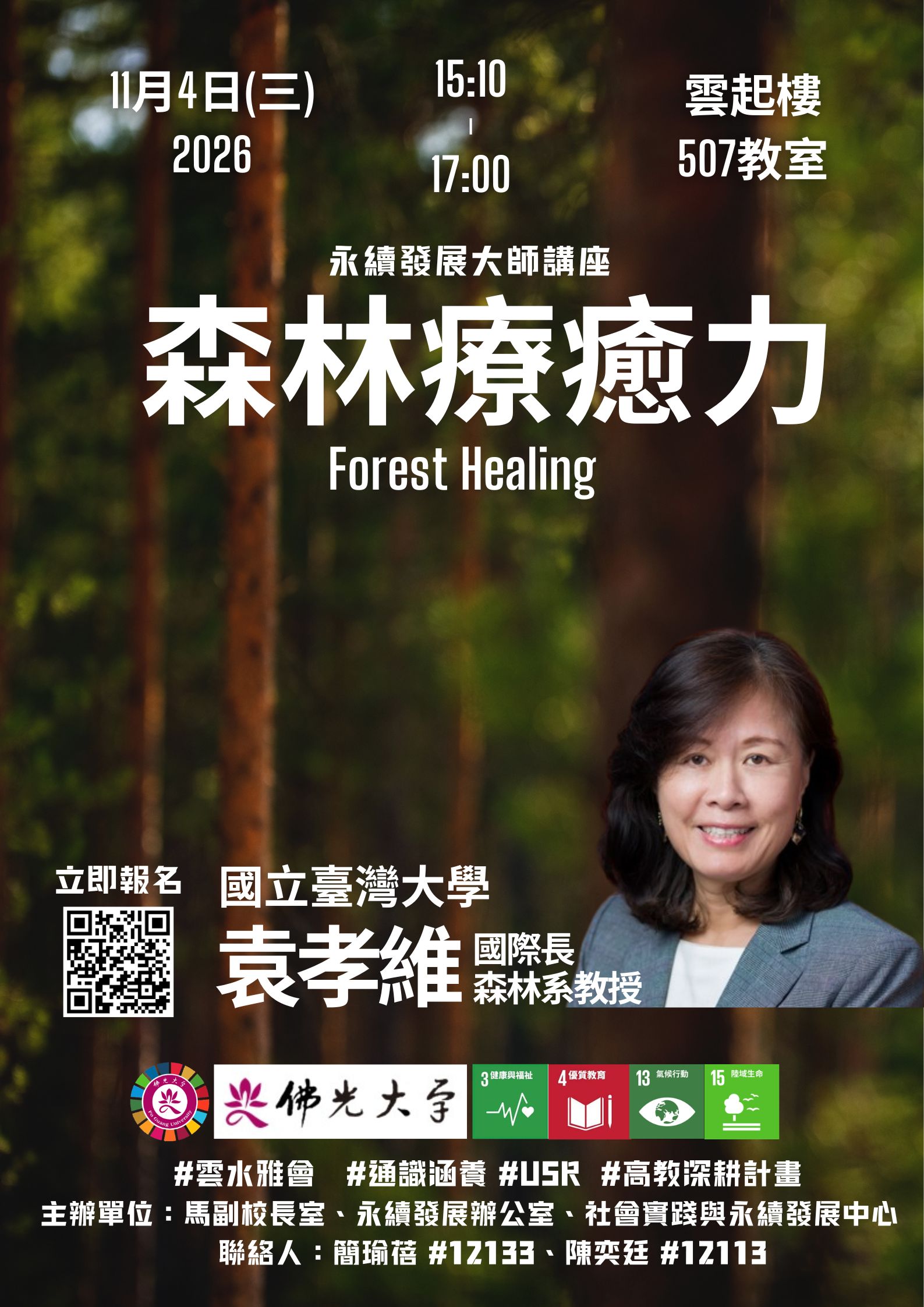 森林療癒力-袁孝維老師演講-佛光大學 森林療癒力-袁孝維老師演講-佛光大學