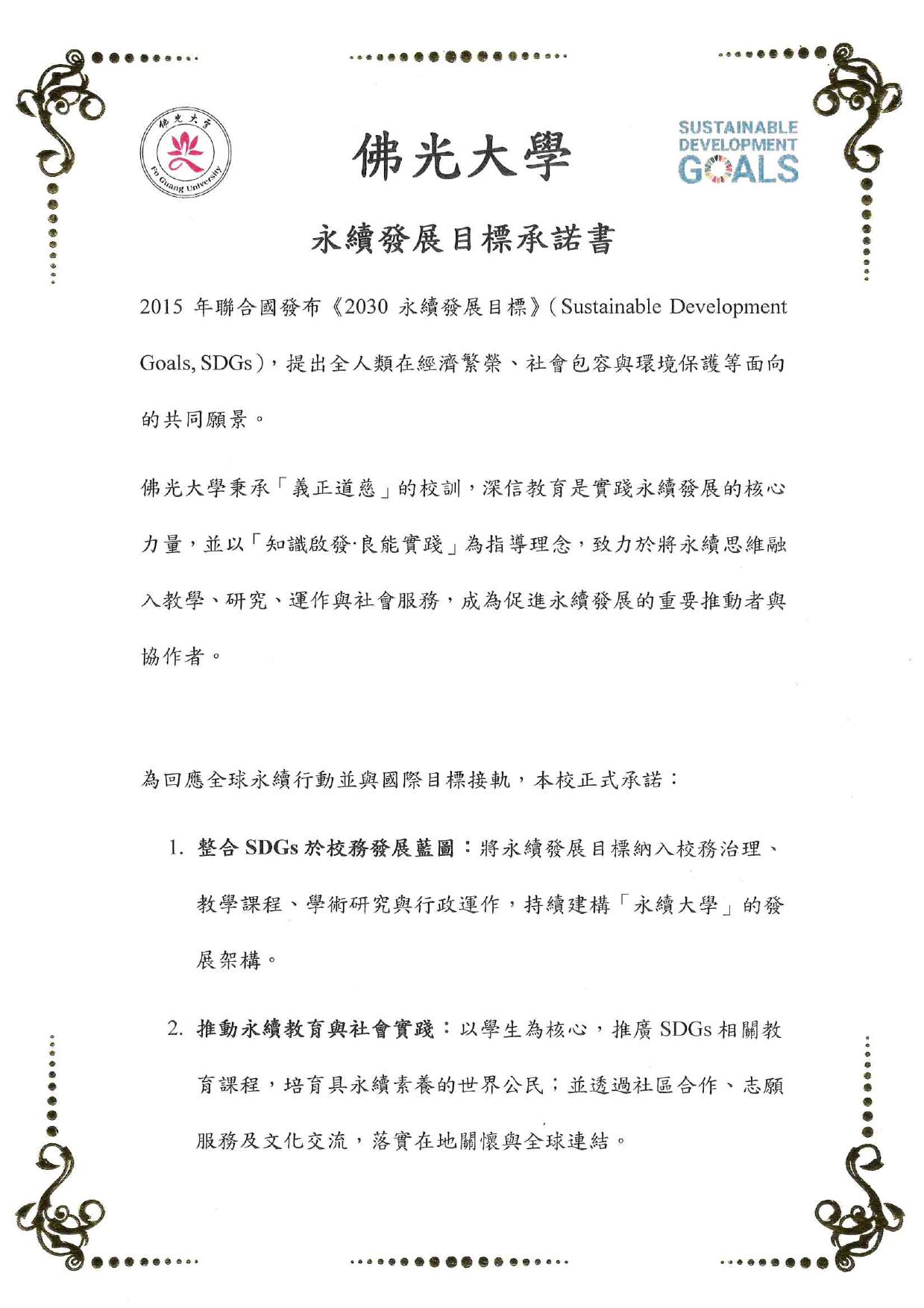 佛光大學永續發展目標承諾書
